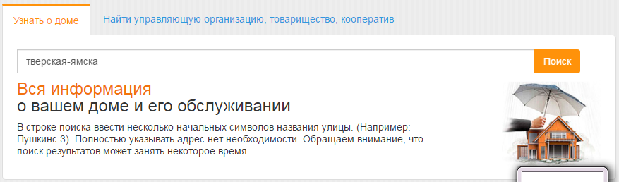 Управляющий домом москва. Управляющая компания по адресу. Управляющую компанию по адресу. Как узнать управляющую компанию дома. Управляющая компания по адресу дома.